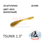 Tsunik 28 мм - силиконовая приманка от River Fish (20 шт) Бита 1.1"
