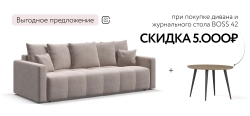 Диван Босс Тренд Велюр Монолит латте