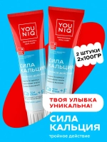 GRASS Зубная паста сила кальция YOUNIQ, 2шт по 100гр