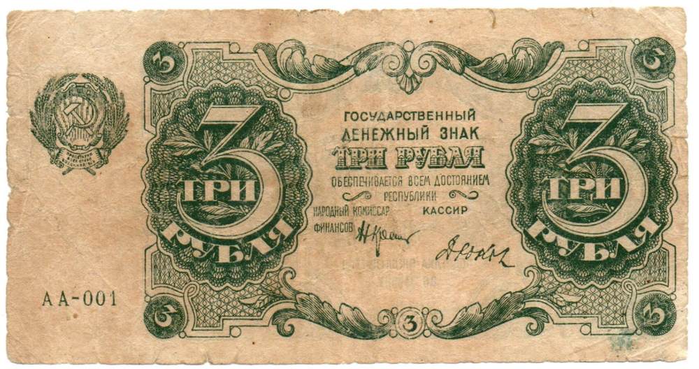 Банкнота 3 рубля 1922 год - Первый выпуск серия АА-001 - РСФСР