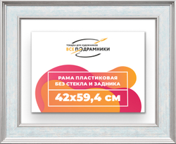 Рама 42x59,4 для картин и фотографий
