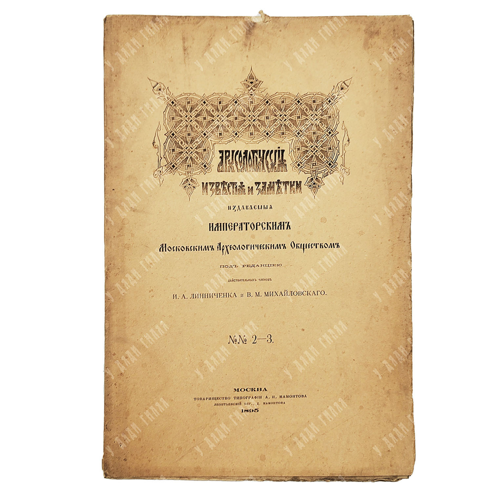 Линничеек И. А. Михайловский В. М. Археологические известия и заметки, № 2-3. 1896
