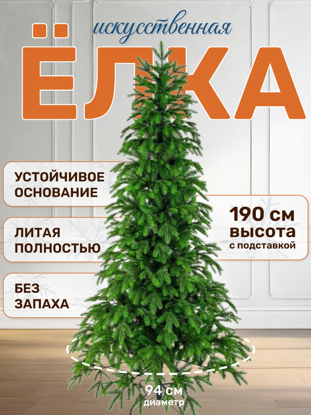 Ель искусственная Королевская 190см