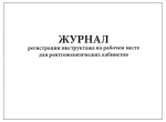 Журнал регистрации инструктажа на рабочем месте для рентгенологических кабинетов 60 страниц мягкая обложка