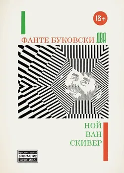 Фанте Буковски Два
