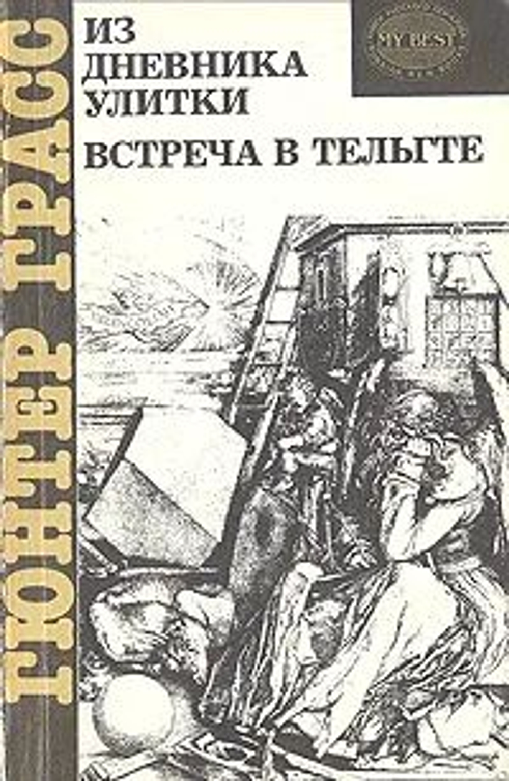 Из дневника улитки. Встреча в Тельгте