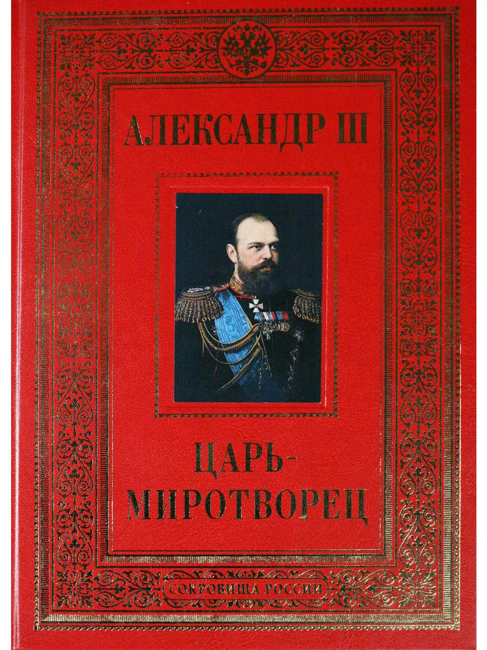 Александр III Царь-миротворец