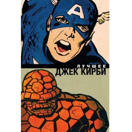 Комикс Классика Marvel.Джек Кирби.Лучшее