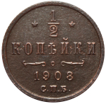 1/2 копейки. Николай II. СПБ.  1908 год. XF-AU