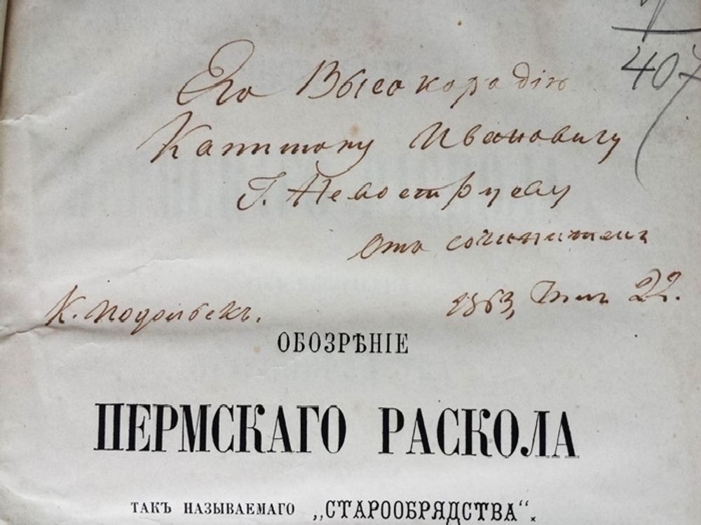 "Обозрение Пермского раскола, так называемого "старообрядчества". Архимандрит Палладий (Палладий Пьянков)  [с автографом]. 1863г. - редкая книга