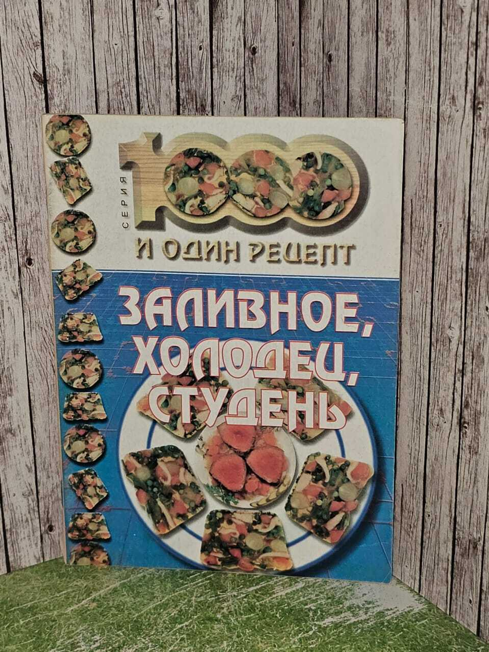 Серия: 1000 и один рецепт. Заливное, холодец, студень.