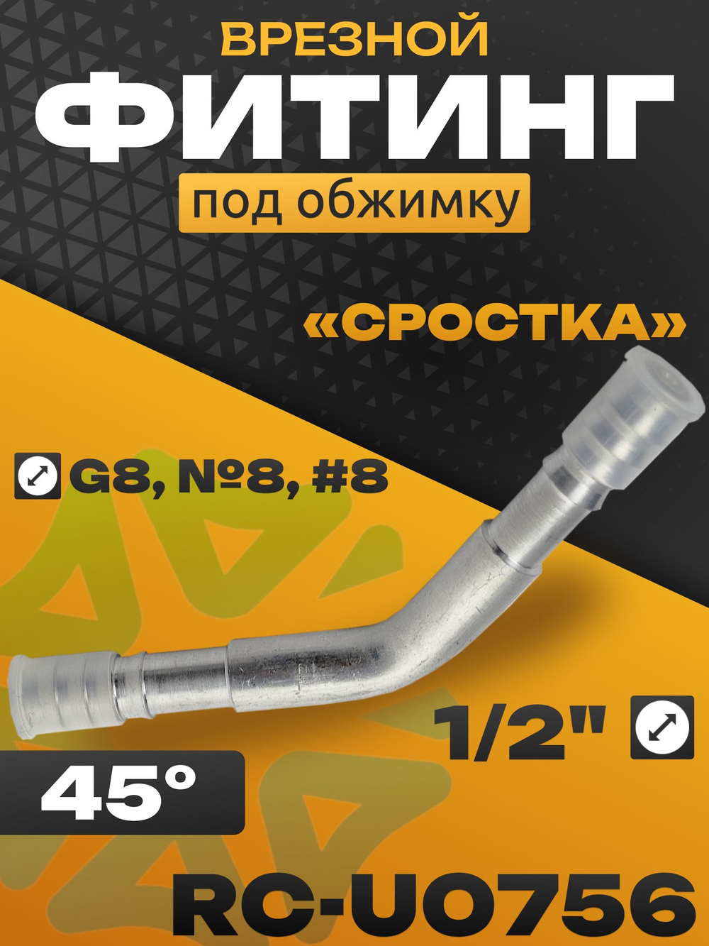 Фитинг RC-U0756 угол 45 врезной сростка 1/2" под обжимку G8, №8, #8 10 мм