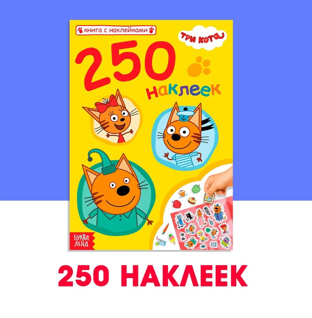 Наклейки 250 шт. «Любимые котята», Три кота