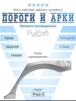 Арка левая Volkswagen Polo седан