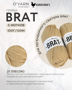 Пряжа BRAT цвет 21-Песок, 500г