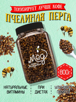 Перга пчелиная, 800 г