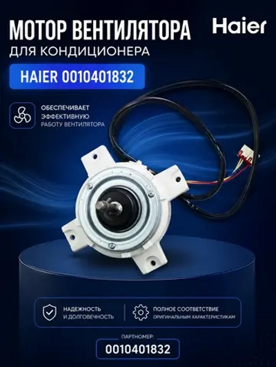 Мотор вентилятора для кондиционера HAIER 0010401832