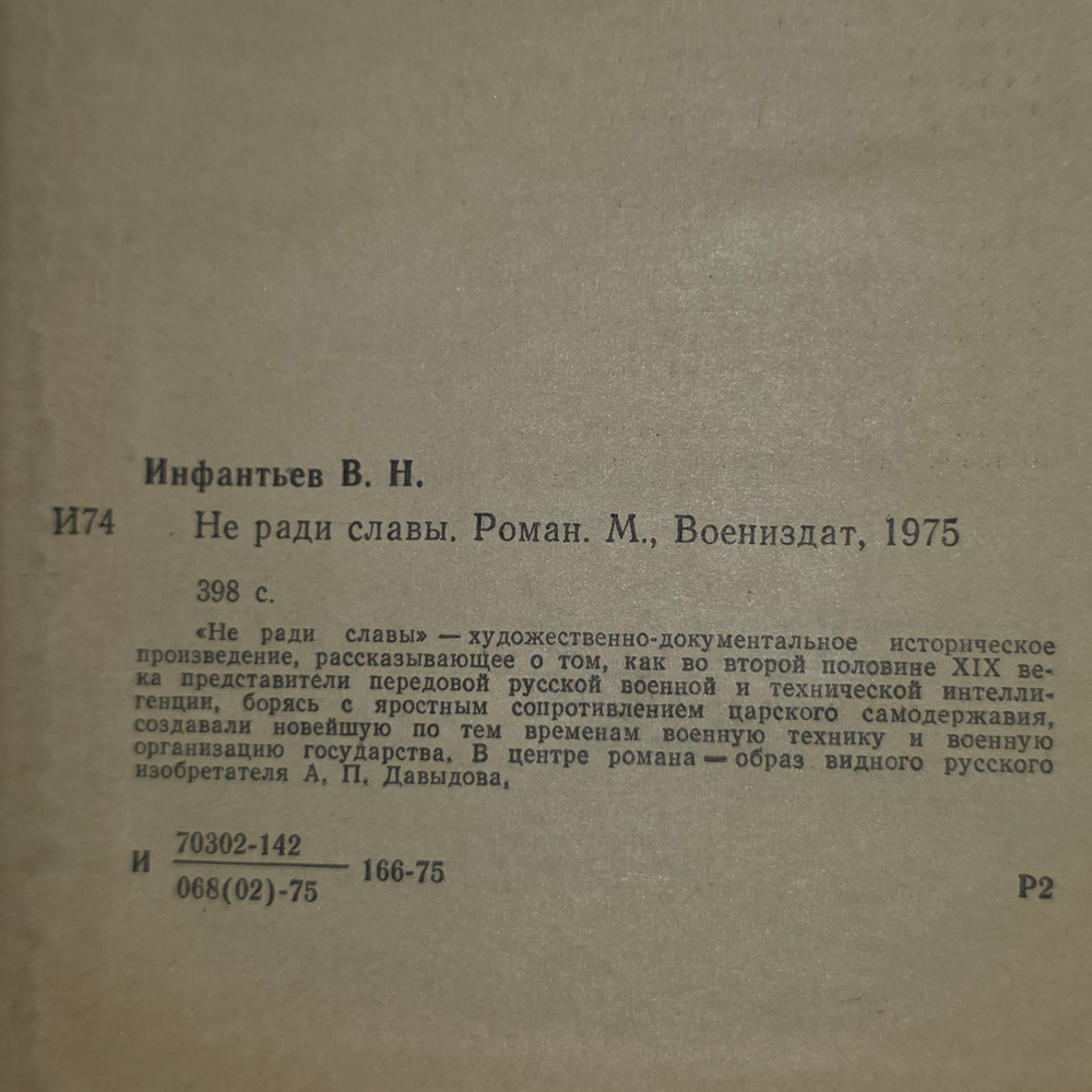 Книга "Не ради славы"