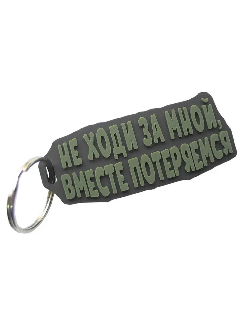 Брелок Не ходи за мной, вместе потеряемся оливковый