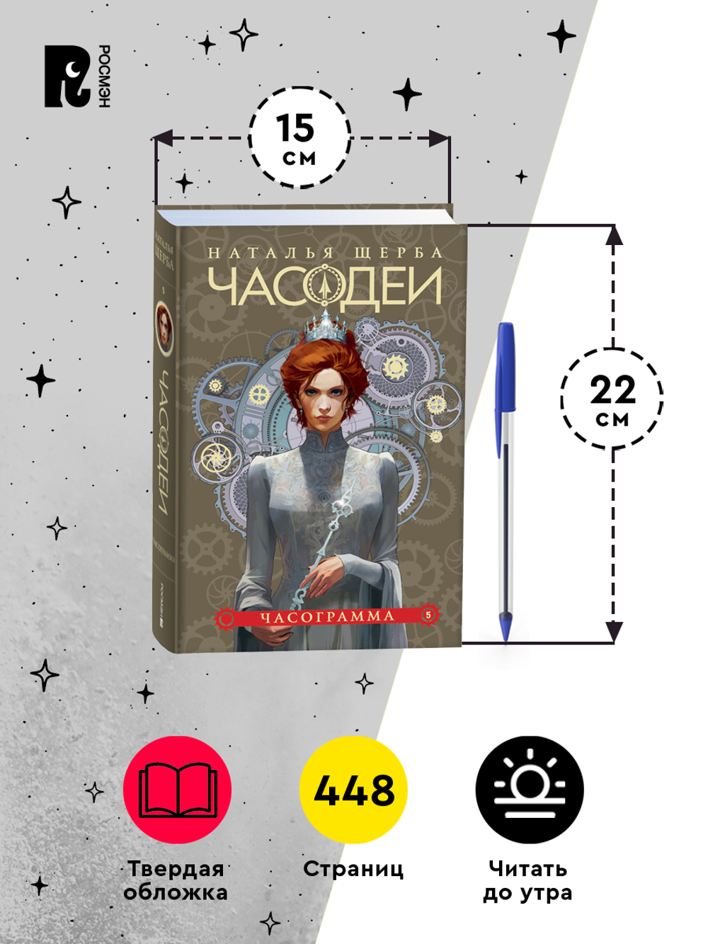 Щерба Н. Часодеи. 5. Часограмма (специальное издание)