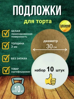 Подложка для торта кондитерская усиленная 30 см 10 шт