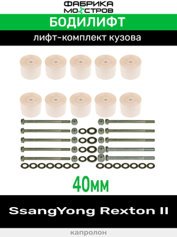 Бодилифт SsangYong Rexton 2 40 мм