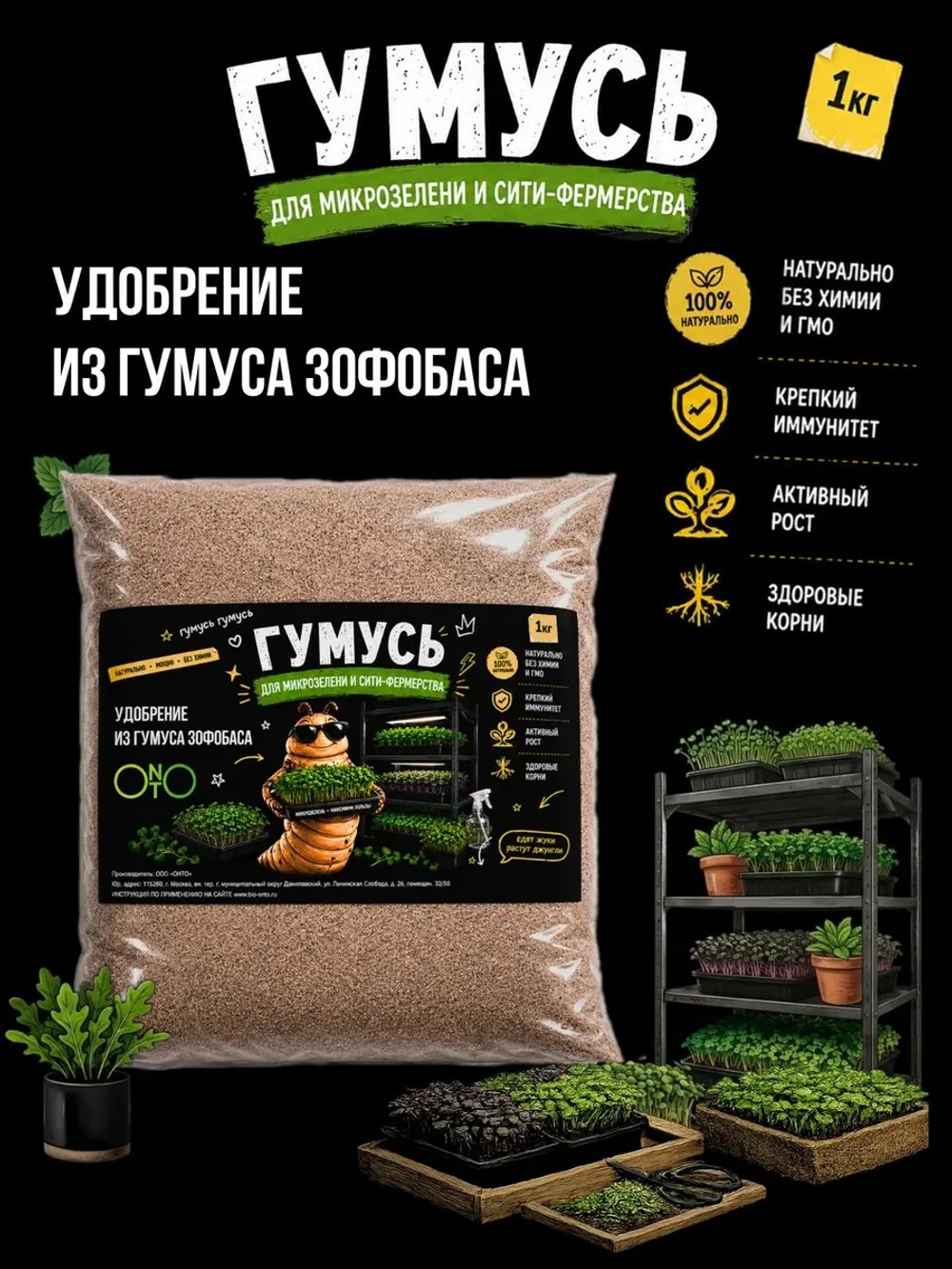 Удобрение для микрозелени, зоогумус