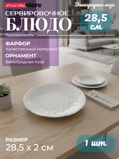 Блюдо круглое 28,5 см. фарфоровое, коллекция "Виноградная лоза"