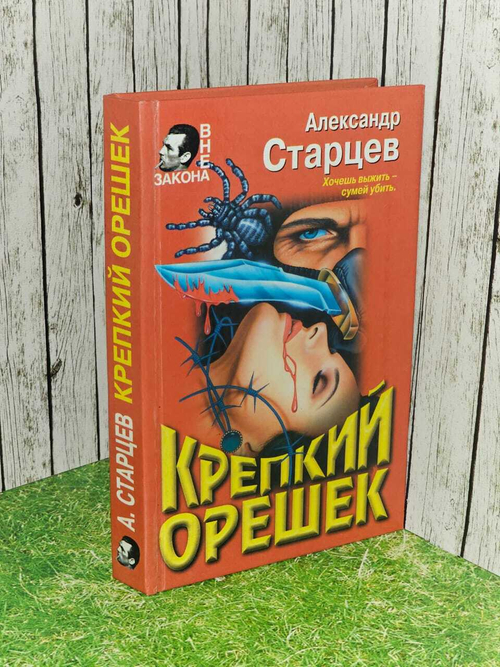 Крепкий орешек. Старцев Александр Сергеевич