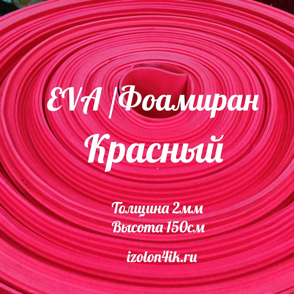 Фоамиран ЭВА 2 мм в рулоне (ширина 150 см) (Красный)