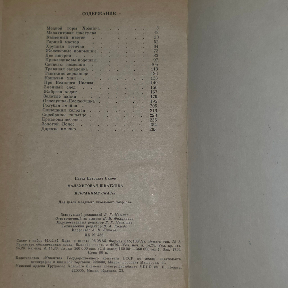 Книга "Малахитовая шкатулка"