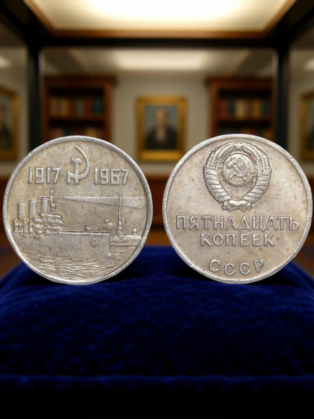 15 копеек 1967 года СССР Крейсер Аврора 50 лет Октября 1917-1967 Копия пробной монеты посеребрение