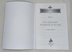 № 134 Песнопения великой вечерни. Богослужебный репертуар четырехголосного мужского хора , вып. 1