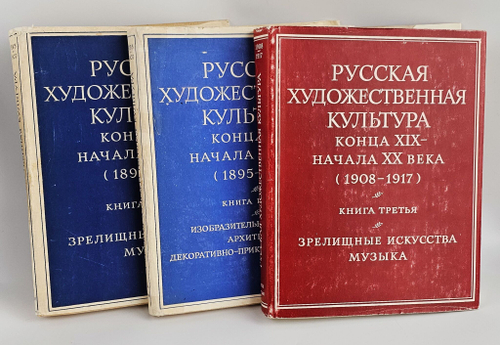 Русская художественная культура конца XIX - начала ХХ века (1908-1917). Три тома. Комлпект. Зрелищные искусства. Музыка