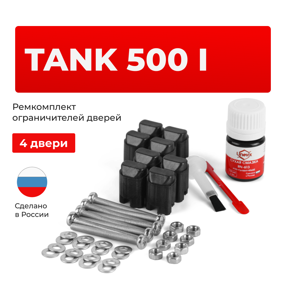 Ремкомплект ограничителей дверей TANK 500 (I) (4 двери, тип 206) 2021-2024