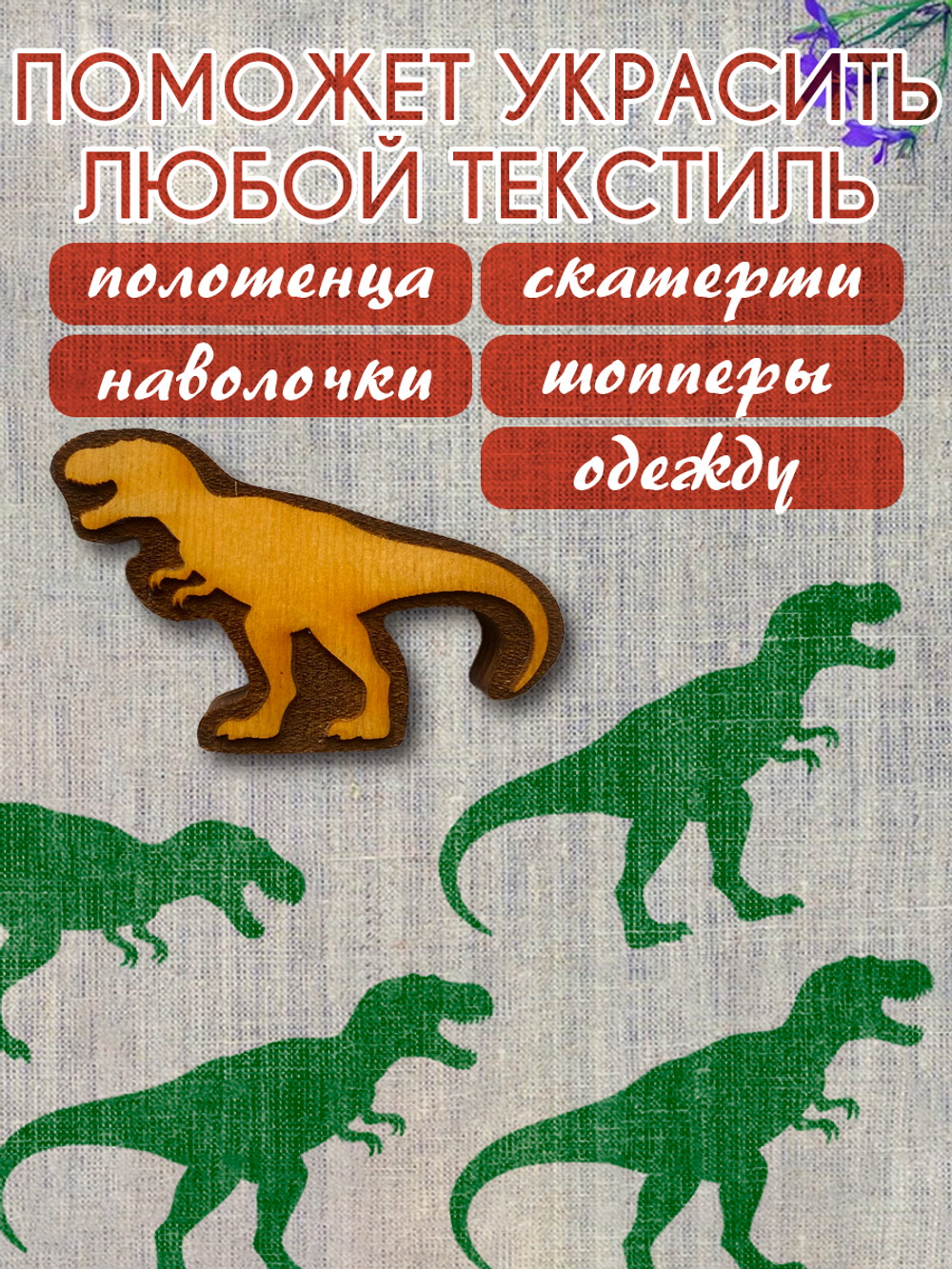 Деревянный штамп 471 набойка по ткани (5,6x8,9 см)