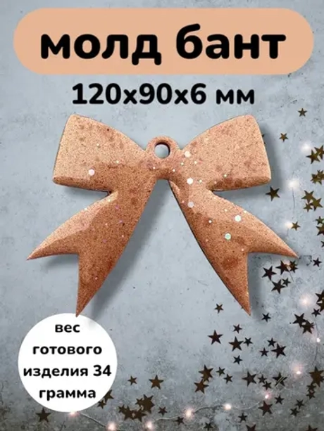 Силиконовая форма бант