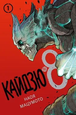Кайдзю № 8. Книга 1 (ПРЕДЗАКАЗ!)