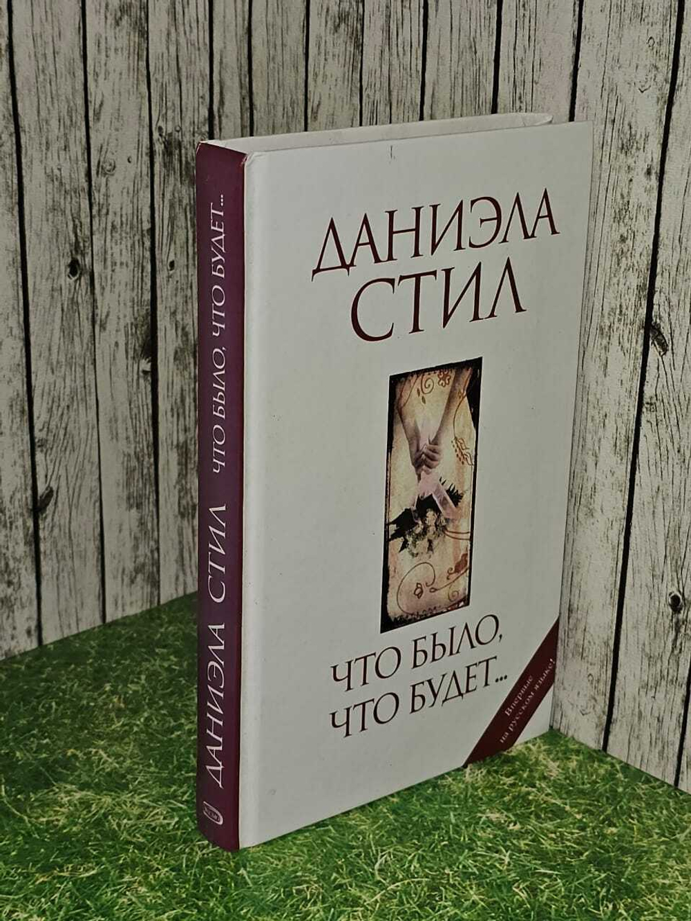 Что было, что будет... Стил Даниэла