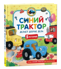 Синий Трактор делает добрые дела. Сборник историй для малышей