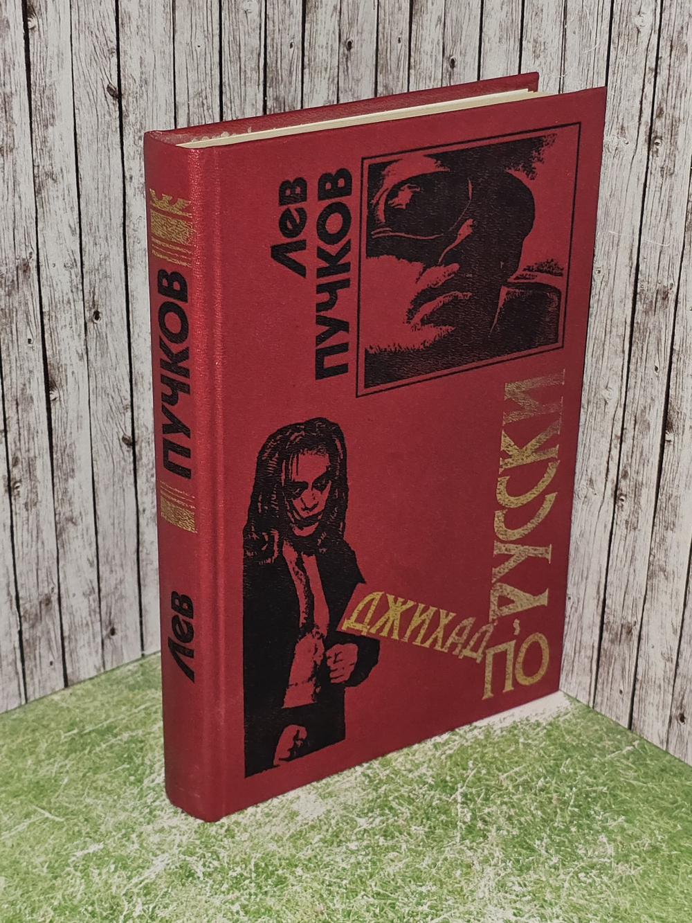 Джихад по-русски.Пучков Лев Николаевич