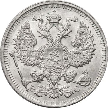 20 копеек 1914 СПБ-ВС Николай II