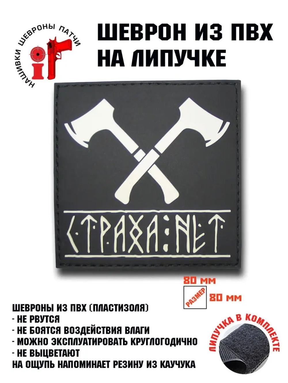 Шеврон на липучке Страха нет