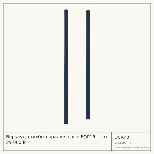Воркаут, столбы параллельные EQ019 — от 29 000 ₽