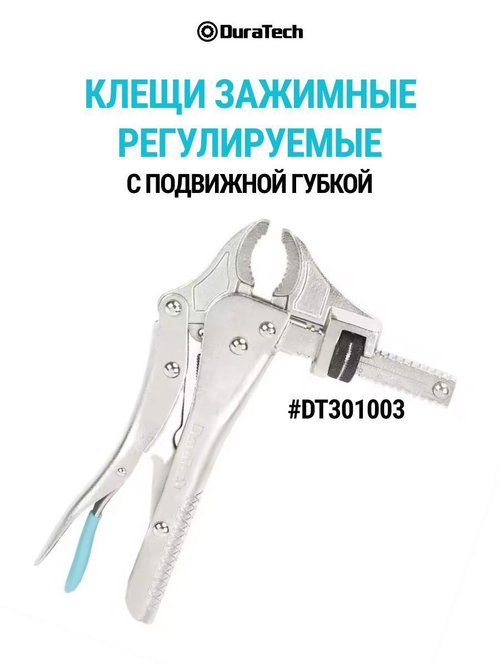Зажим-клещи регулируемые с подвижной губкой, DT301003