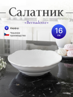 Салатник круглый "Bernadotte" 16 см