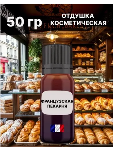 Отдушка Французская пекарня 50 гр