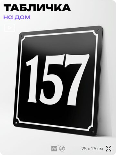 Адресная табличка с номером дома 157, на фасад и забор, черная, 25х25 см, Айдентика Технолоджи