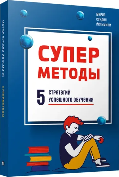 Суперметоды: 5 стратегий успешного обучения