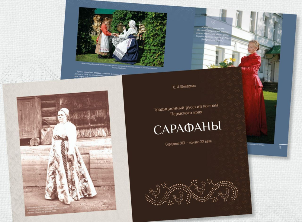 Традиционный русский костюм Пермского края. Сарафаны. Сер.XIX - нач.XX вв. О.И. Шейерман